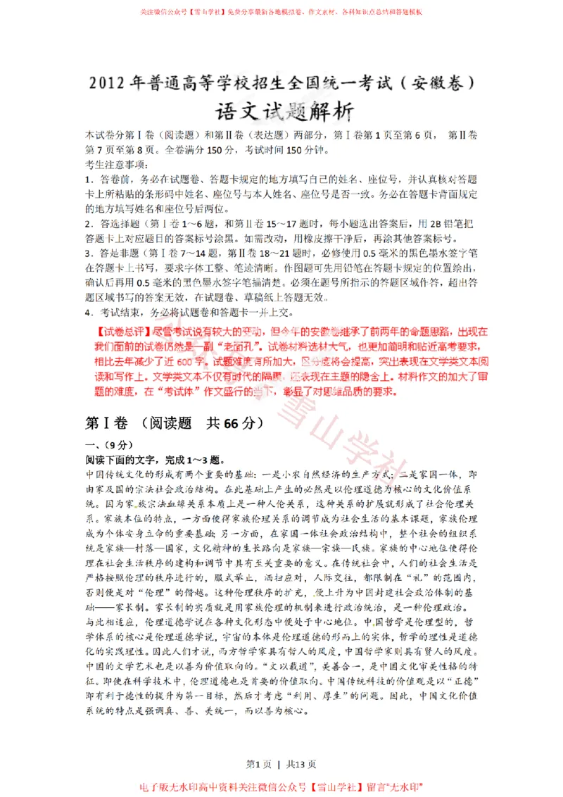 《2012年高考语文试卷(安徽)(解析卷)_高考历年真题_08-24全国高考真题(无水印)_新·PDF版2008-2024·高考语文真题_版本1:语文(按试卷类型分类)2008-2024_自主命题卷·语文(2008-2024)》第1页预览