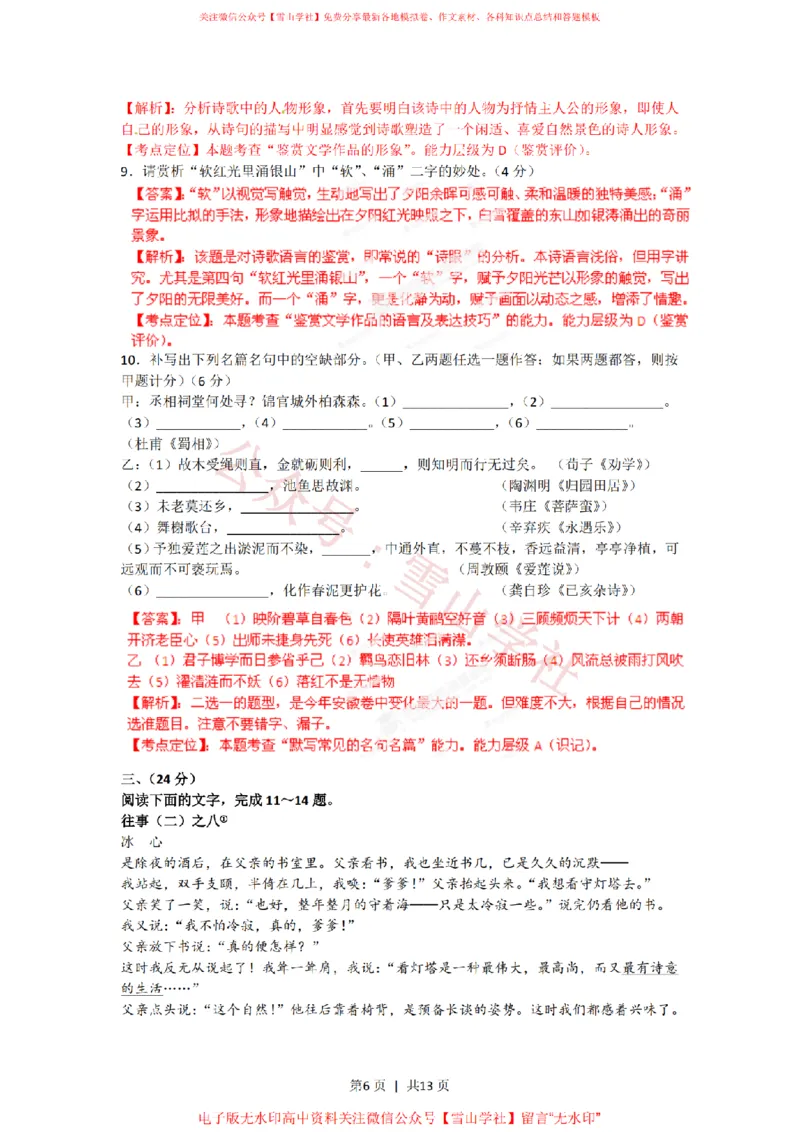 《2012年高考语文试卷(安徽)(解析卷)_高考历年真题_08-24全国高考真题(无水印)_新·PDF版2008-2024·高考语文真题_版本1:语文(按试卷类型分类)2008-2024_自主命题卷·语文(2008-2024)》第6页预览