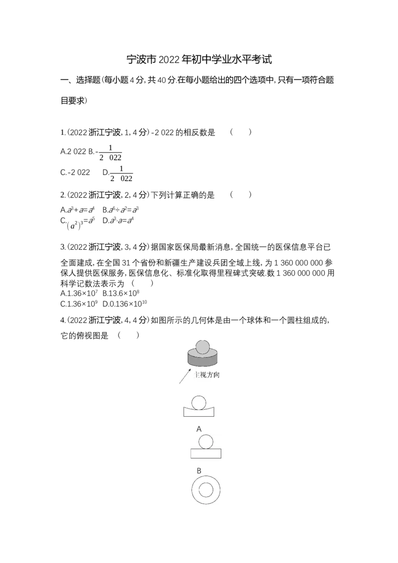 《2022宁波数学试卷+答案+解析(word整理版)_12.2026年4月全国各地高考模拟卷_2026版初中金考卷•45套中考试卷汇编系列合集_全国版中考真题(1)_各省市《历年中考真题》2013-2024(10)》第1页预览
