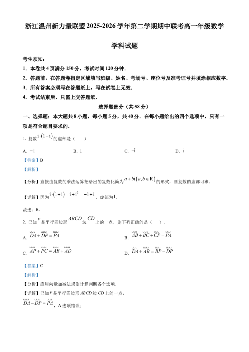 《浙江温州新力量联盟2025-2026学年第二学期期中联考高一年级数学学科试题Word版含解析_2024-2027高一（7-7月题库）(1)_2026年05月高一试卷》第1页预览