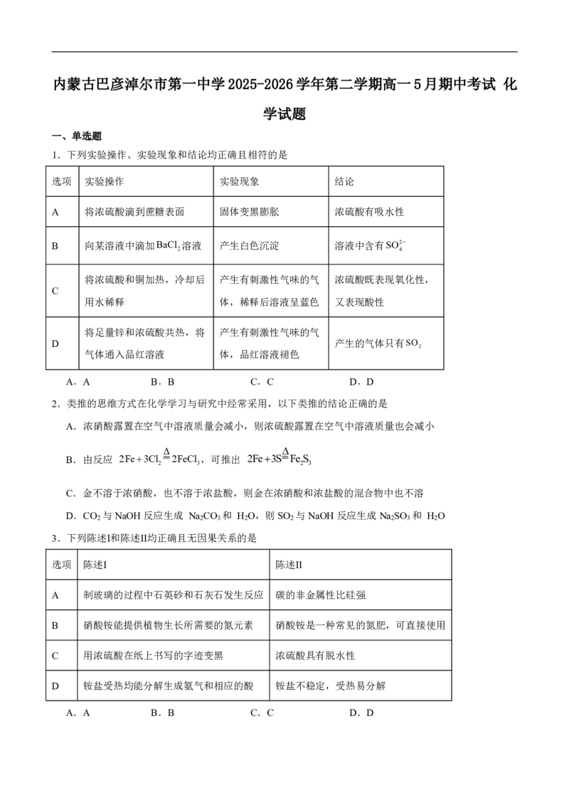 《巴彦淖尔市第一中学2025-2026学年高一下学期5月期中考试化学试卷（图片版，含答案）_2024-2027高一（7-7月题库）(1)_2026年06月高一试卷》第1页预览