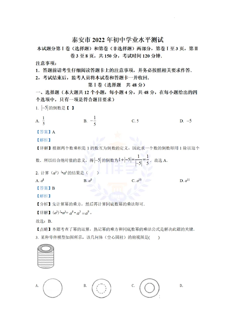 《2022年山东省泰安市中考数学真题(解析版)_12.2026年4月全国各地高考模拟卷_2026版初中金考卷•45套中考试卷汇编系列合集_全国版中考真题(1)_各省市《历年中考真题》2013-2024(10)_山东_91》第1页预览