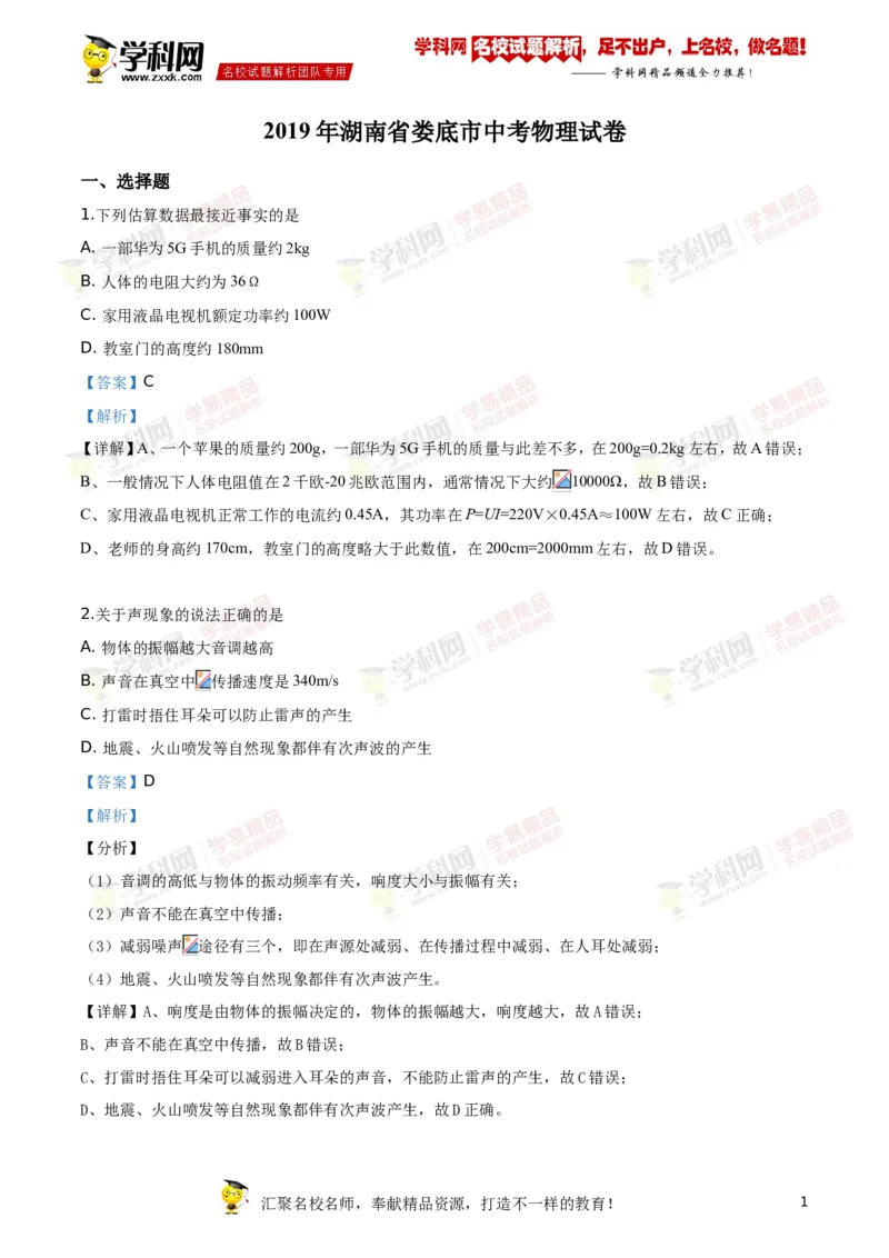 《2019湖南娄底物理试卷+答案+解析(word整理版)_12.2026年4月全国各地高考模拟卷_2026版初中金考卷•45套中考试卷汇编系列合集_全国版中考真题(1)_各省市《历年中考真题》2013-2024(10)_湖南》第1页预览
