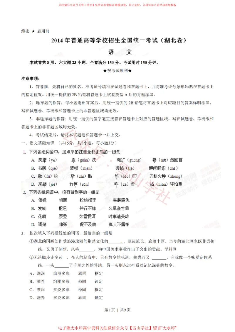 《2014年高考语文试卷(湖北)(空白卷)_高考历年真题_08-24全国高考真题(无水印)_新·PDF版2008-2024·高考语文真题_版本2:语文(按省份分类)2008-2024_2012-2024·(湖北)语文高考真题》第1页预览