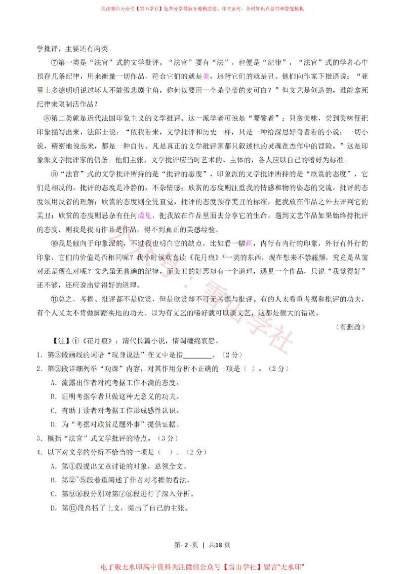 《2016年高考语文试卷（上海）（秋考）（解析卷）_高考历年真题_08-24全国高考真题（无水印）_新·PDF版2008-2024·高考语文真题_版本1：语文（按试卷类型分类）2008-2024》第2页预览