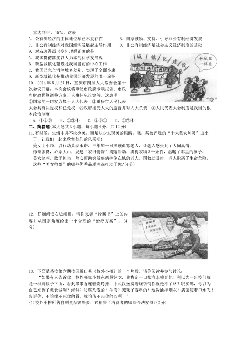 《2014年重庆市中考道德与法治真题及答案（A卷）_重庆历年中考真题2008-2026_7.重庆中考政治2008-2026》第2页预览