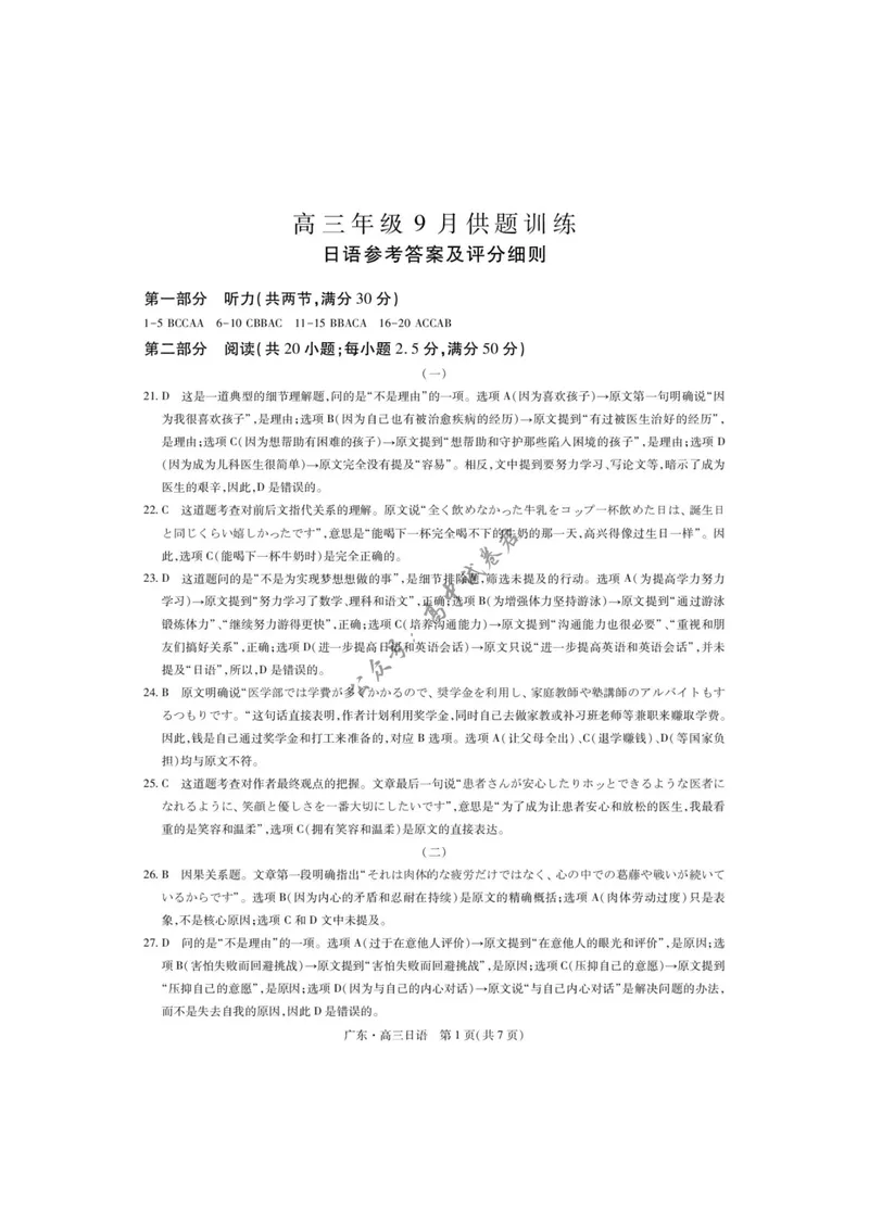 《广东多校联考2026-2027学年高三上学期开学日语答案_广东省上进联考2027届高三上学期9月供题训练（全科）_广东省上进联考2027届高三上学期9月供题训练日语试题（含答案）》第1页预览