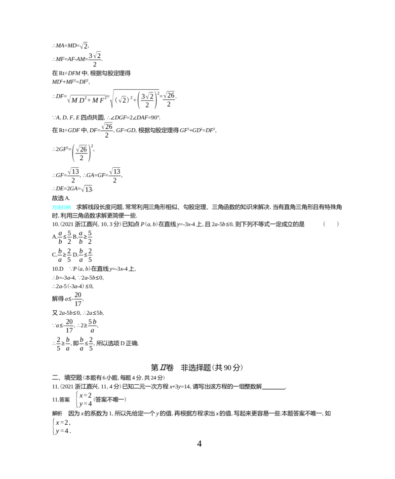 《2021浙江嘉兴数学试卷+答案+解析(word整理版)_12.2026年4月全国各地高考模拟卷_2026版初中金考卷•45套中考试卷汇编系列合集_全国版中考真题(1)_各省市《历年中考真题》2013-2024(10)_浙江》第4页预览