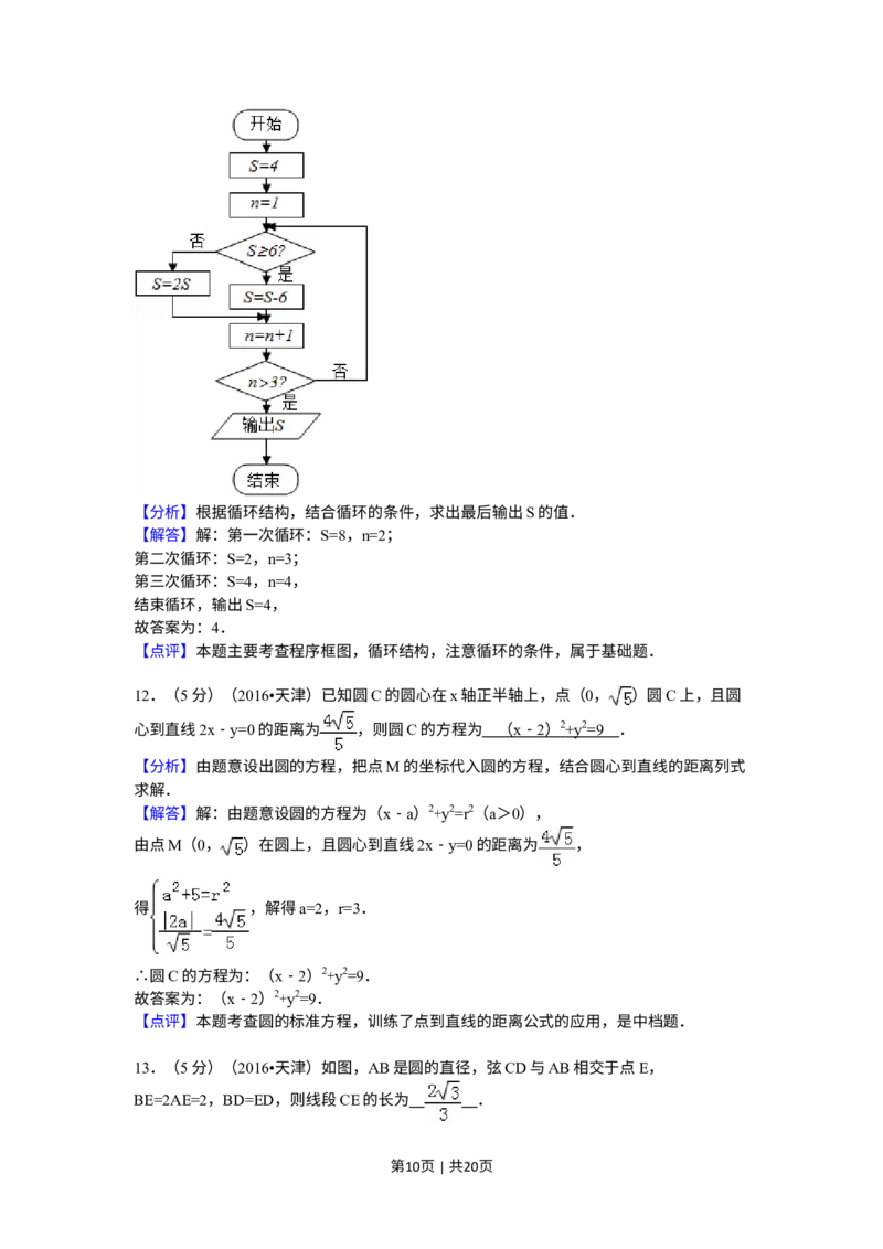 《2016年高考数学试卷（文）（天津）（解析卷）_历年真题_2008-2025·（天津）数学高考真题》第10页预览