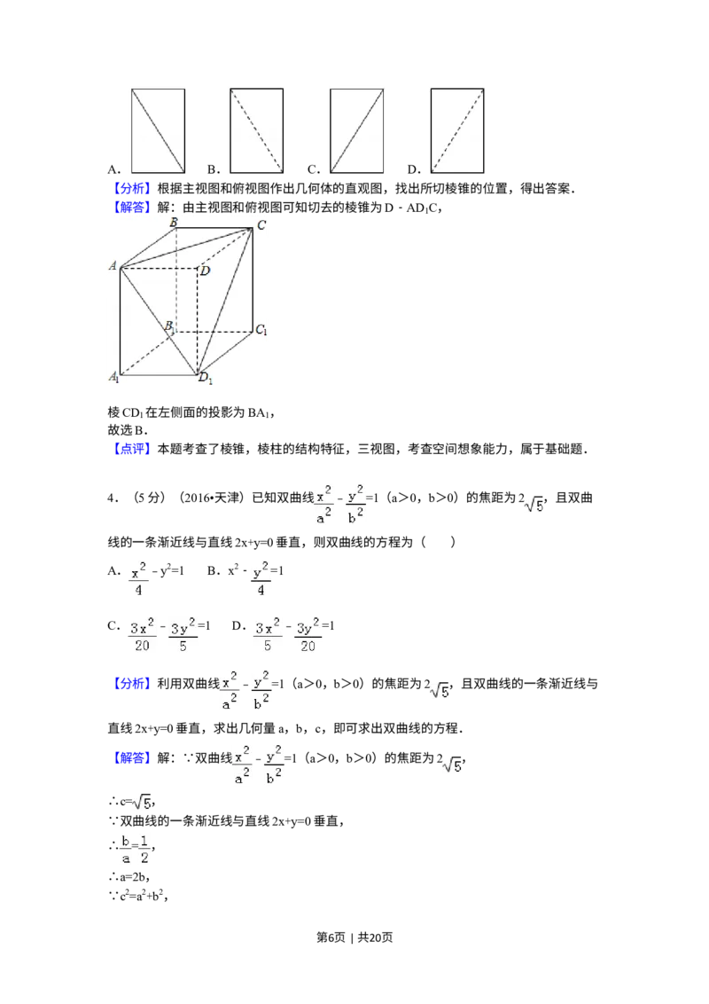 《2016年高考数学试卷（文）（天津）（解析卷）_历年真题_2008-2025·（天津）数学高考真题》第6页预览