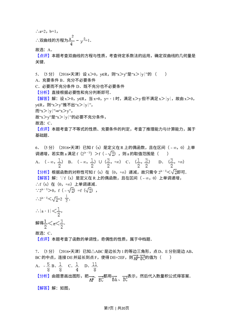 《2016年高考数学试卷（文）（天津）（解析卷）_历年真题_2008-2025·（天津）数学高考真题》第7页预览
