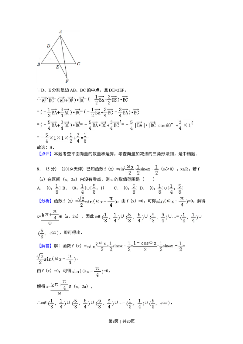 《2016年高考数学试卷（文）（天津）（解析卷）_历年真题_2008-2025·（天津）数学高考真题》第8页预览