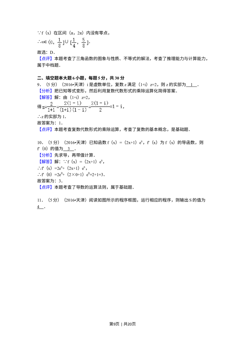 《2016年高考数学试卷（文）（天津）（解析卷）_历年真题_2008-2025·（天津）数学高考真题》第9页预览