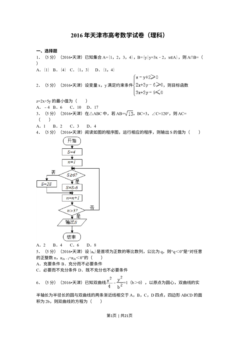 《2016年高考数学试卷（理）（天津）（解析卷）_历年真题_2008-2025·（天津）数学高考真题》第1页预览