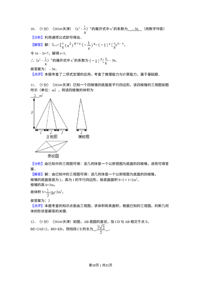 《2016年高考数学试卷（理）（天津）（解析卷）_历年真题_2008-2025·（天津）数学高考真题》第10页预览