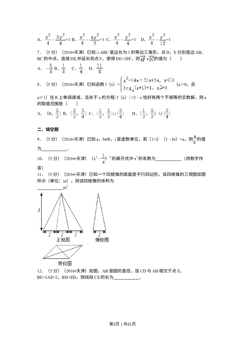 《2016年高考数学试卷（理）（天津）（解析卷）_历年真题_2008-2025·（天津）数学高考真题》第2页预览