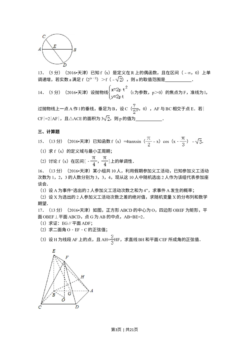 《2016年高考数学试卷（理）（天津）（解析卷）_历年真题_2008-2025·（天津）数学高考真题》第3页预览
