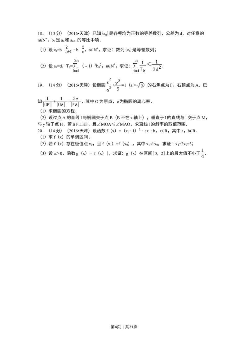 《2016年高考数学试卷（理）（天津）（解析卷）_历年真题_2008-2025·（天津）数学高考真题》第4页预览
