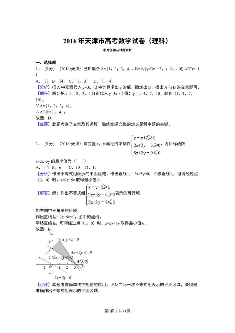 《2016年高考数学试卷（理）（天津）（解析卷）_历年真题_2008-2025·（天津）数学高考真题》第5页预览