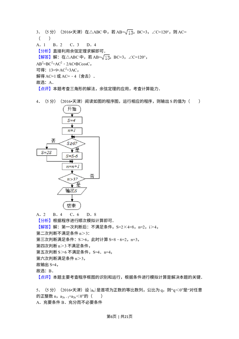 《2016年高考数学试卷（理）（天津）（解析卷）_历年真题_2008-2025·（天津）数学高考真题》第6页预览