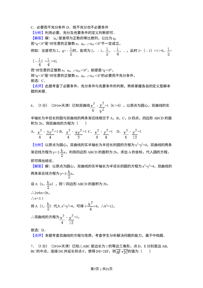 《2016年高考数学试卷（理）（天津）（解析卷）_历年真题_2008-2025·（天津）数学高考真题》第7页预览