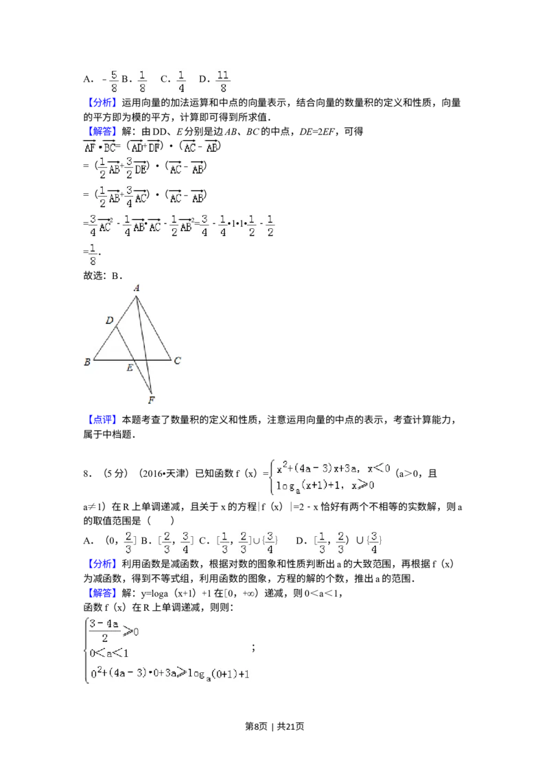 《2016年高考数学试卷（理）（天津）（解析卷）_历年真题_2008-2025·（天津）数学高考真题》第8页预览