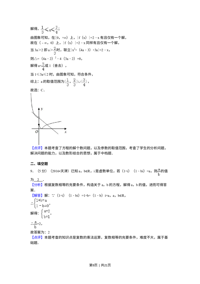 《2016年高考数学试卷（理）（天津）（解析卷）_历年真题_2008-2025·（天津）数学高考真题》第9页预览