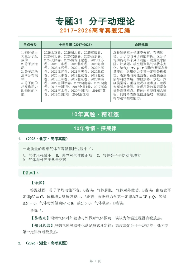 《专题三十一分子动理论_2017-2026物理高考真题专题汇编（40个专题）(1)》第1页预览
