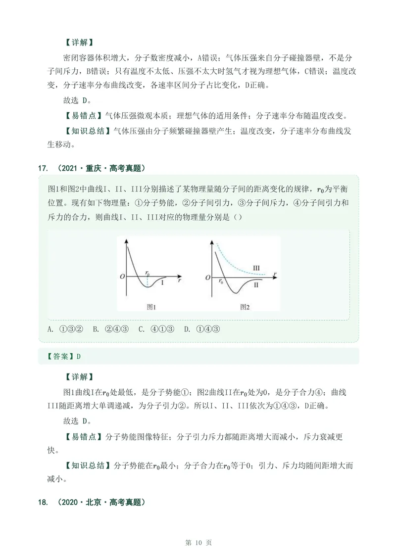 《专题三十一分子动理论_2017-2026物理高考真题专题汇编（40个专题）(1)》第10页预览