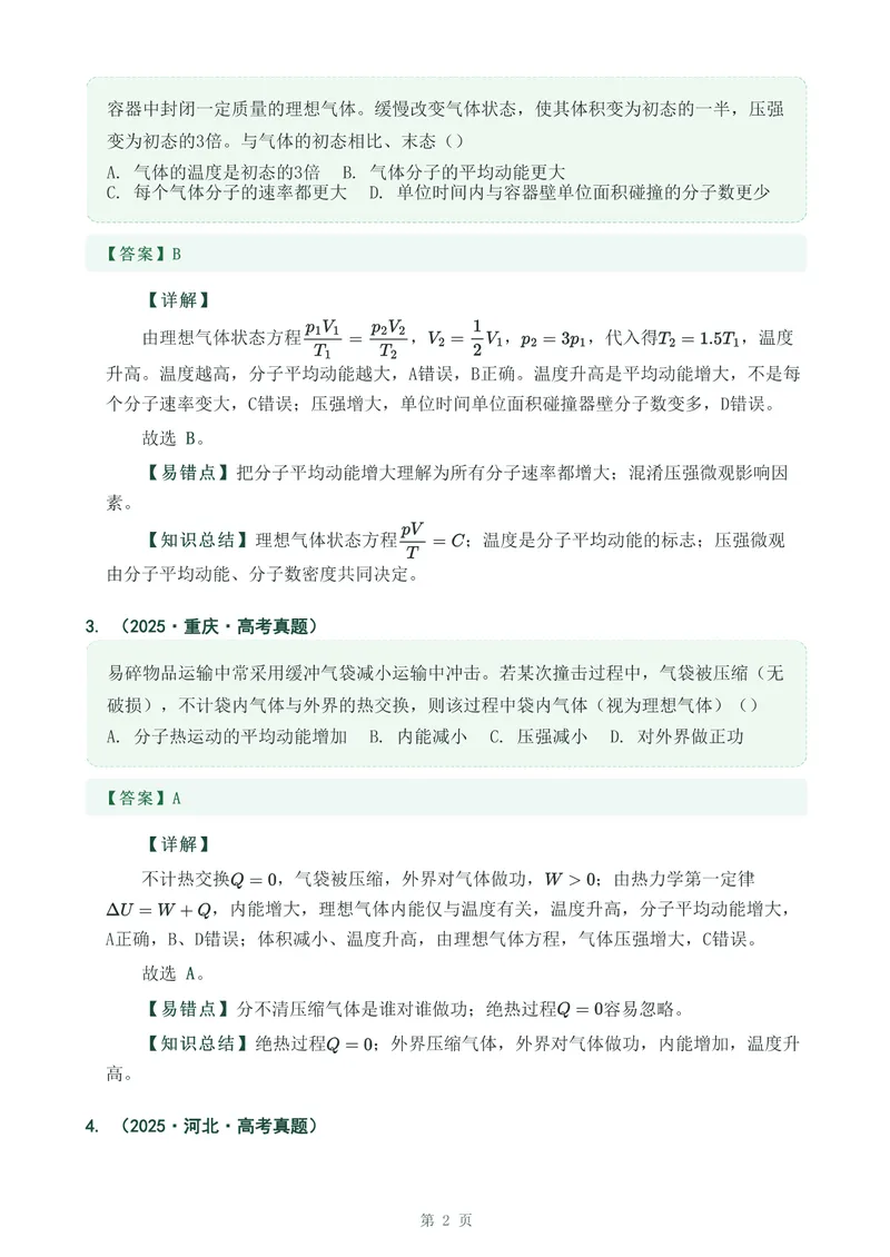 《专题三十一分子动理论_2017-2026物理高考真题专题汇编（40个专题）(1)》第2页预览