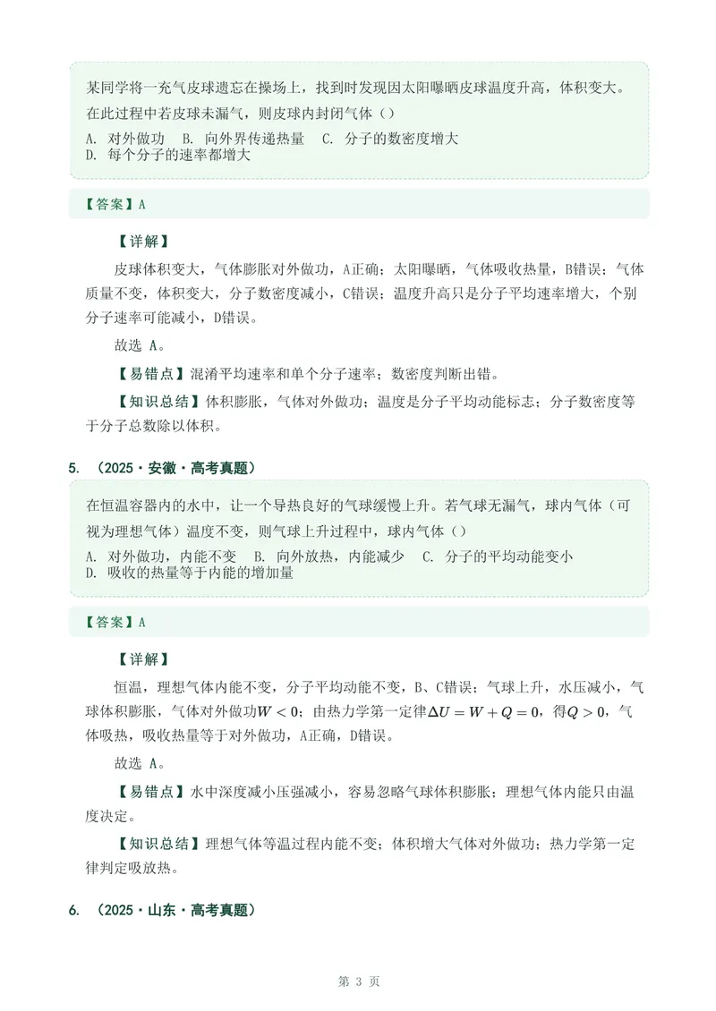 《专题三十一分子动理论_2017-2026物理高考真题专题汇编（40个专题）(1)》第3页预览