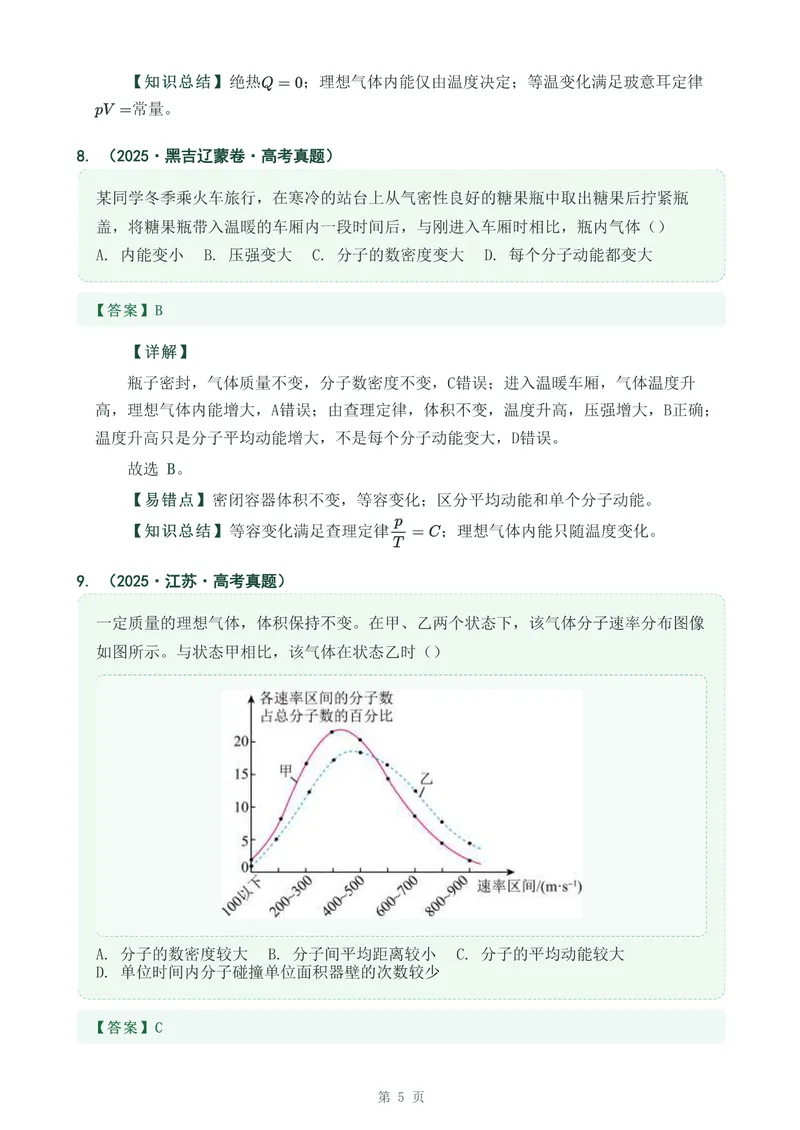 《专题三十一分子动理论_2017-2026物理高考真题专题汇编（40个专题）(1)》第5页预览