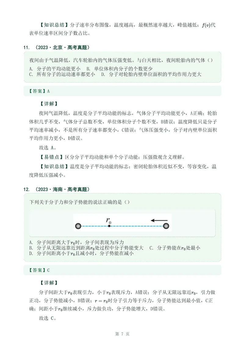 《专题三十一分子动理论_2017-2026物理高考真题专题汇编（40个专题）(1)》第7页预览