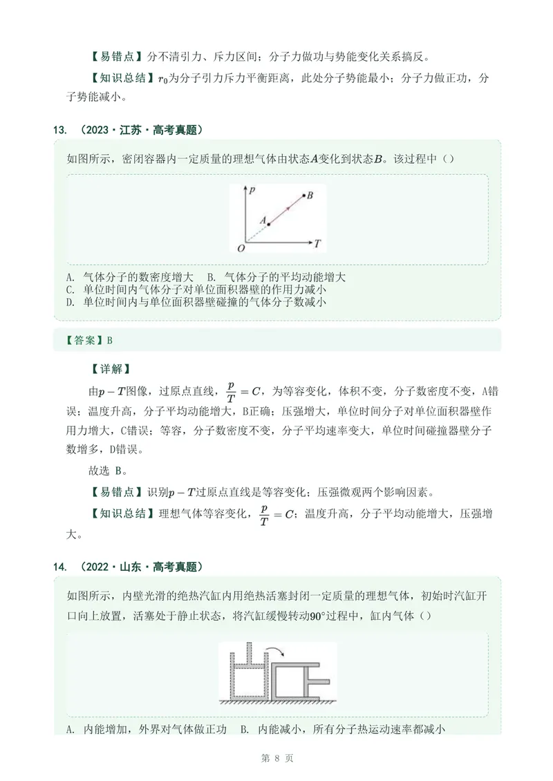 《专题三十一分子动理论_2017-2026物理高考真题专题汇编（40个专题）(1)》第8页预览
