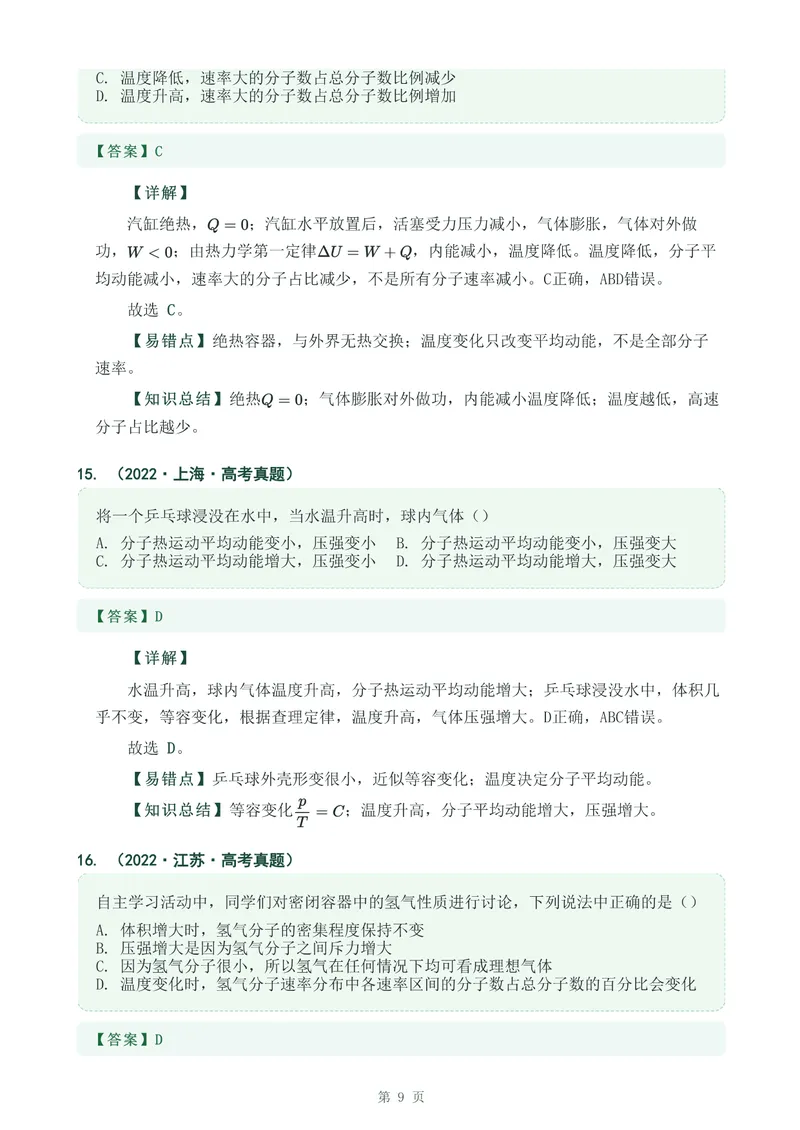 《专题三十一分子动理论_2017-2026物理高考真题专题汇编（40个专题）(1)》第9页预览
