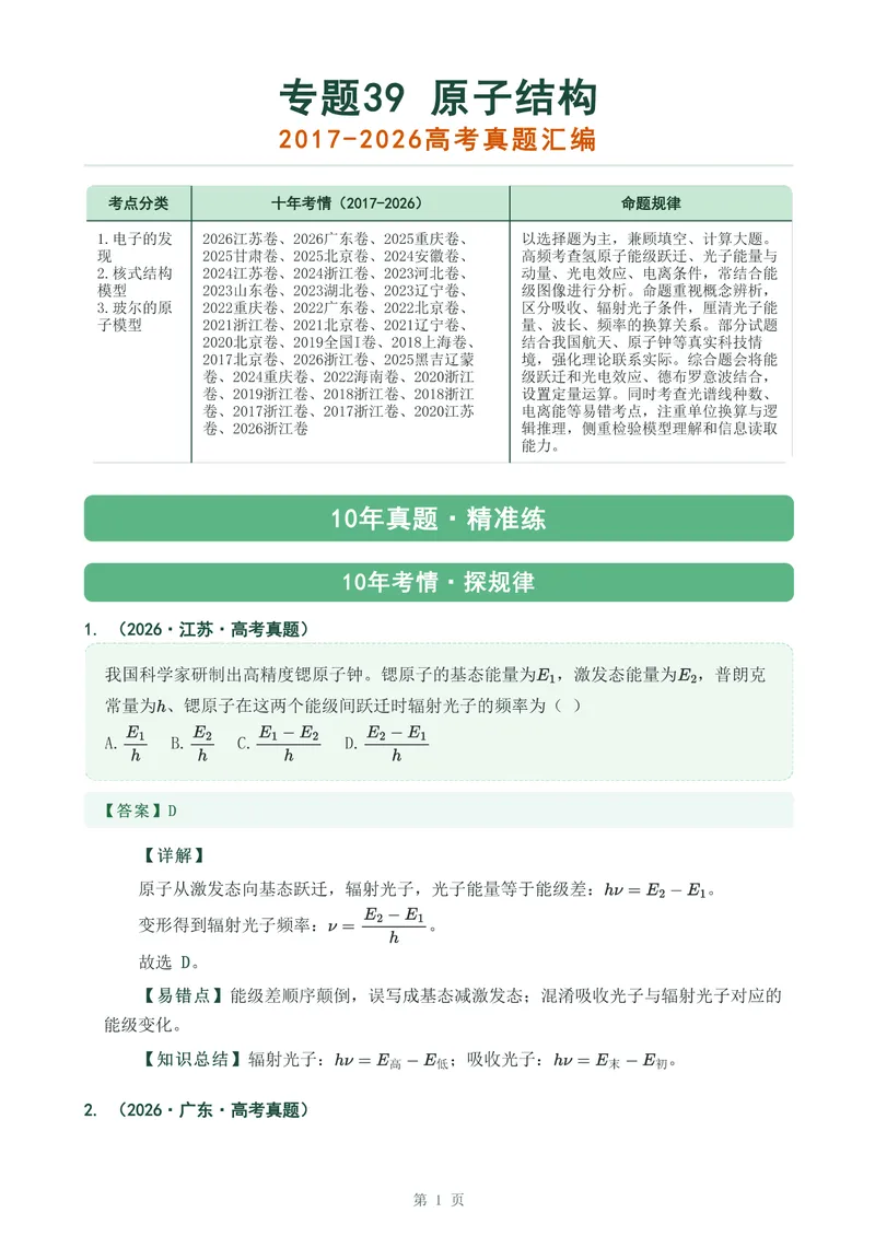 《专题三十九原子结构_2017-2026物理高考真题专题汇编（40个专题）(1)》第1页预览