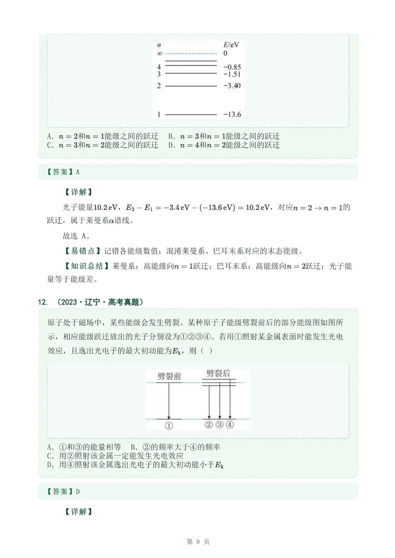 《专题三十九原子结构_2017-2026物理高考真题专题汇编（40个专题）(1)》第9页预览