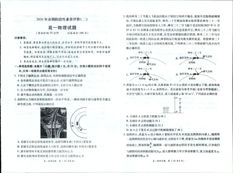 《河南省南阳市六校2025-2026学年高一下学期6月阶段检测物理试卷（扫描版，含解析）_2024-2027高一（7-7月题库）(1)_2026年06月高一试卷》第1页预览