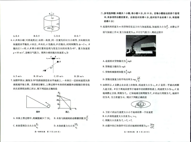 《河南省南阳市六校2025-2026学年高一下学期6月阶段检测物理试卷（扫描版，含解析）_2024-2027高一（7-7月题库）(1)_2026年06月高一试卷》第2页预览