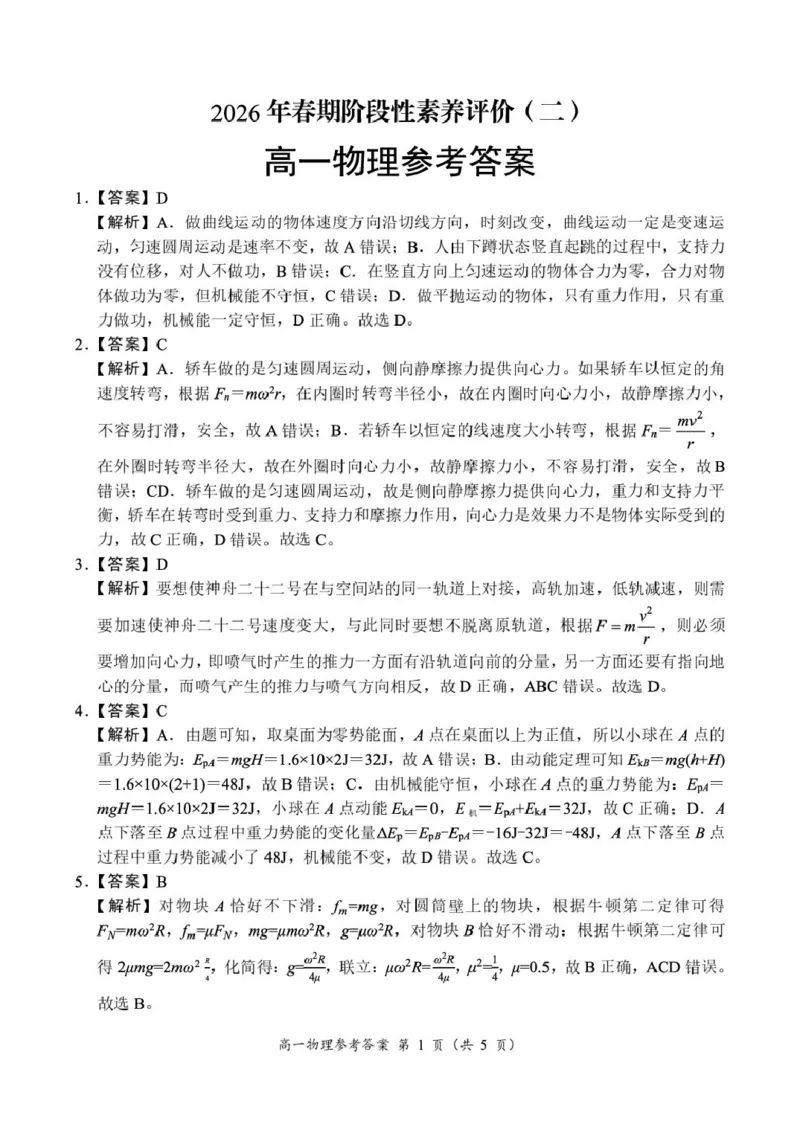 《河南省南阳市六校2025-2026学年高一下学期6月阶段检测物理试卷（扫描版，含解析）_2024-2027高一（7-7月题库）(1)_2026年06月高一试卷》第5页预览