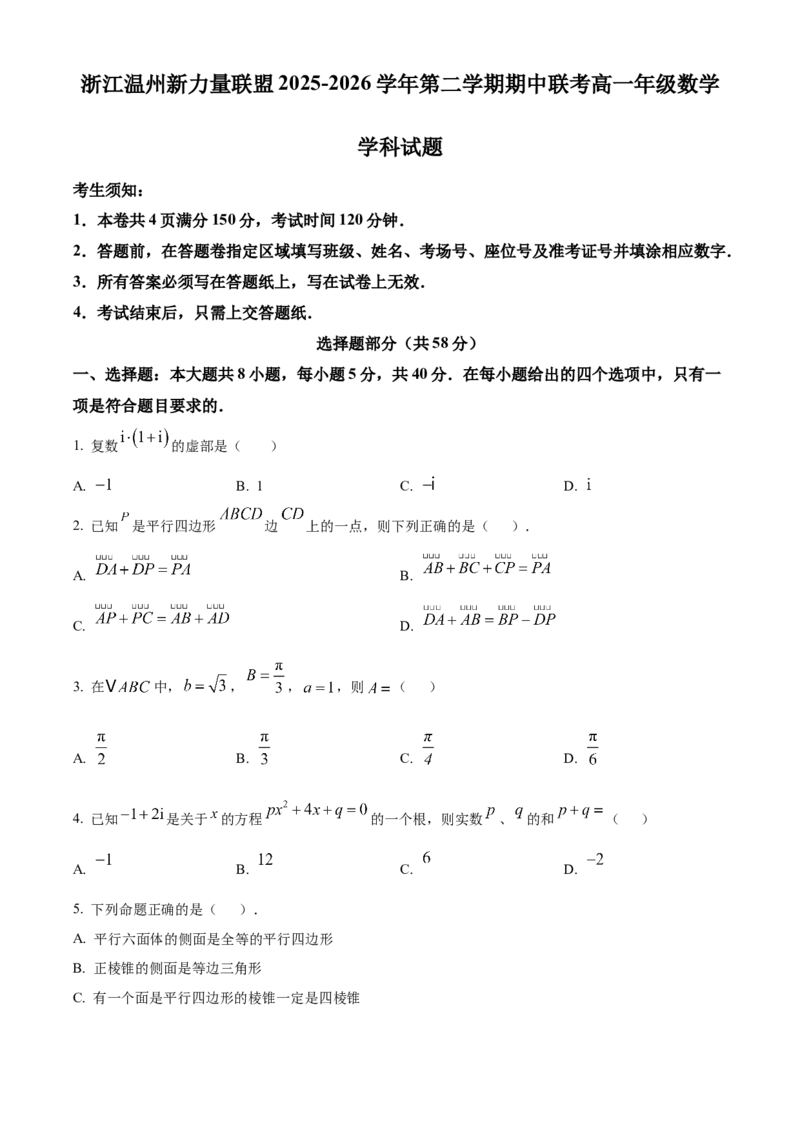《浙江温州新力量联盟2025-2026学年第二学期期中联考高一年级数学学科试题Word版无答案_2024-2027高一（7-7月题库）(1)_2026年05月高一试卷》第1页预览