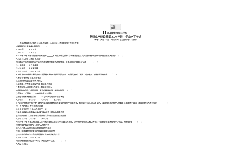 《2020新疆道法试卷+答案+解析(word整理版)_12.2026年4月全国各地高考模拟卷_2026版初中金考卷•45套中考试卷汇编系列合集_全国版中考真题(1)_各省市《历年中考真题》2013-2024(10)》第1页预览