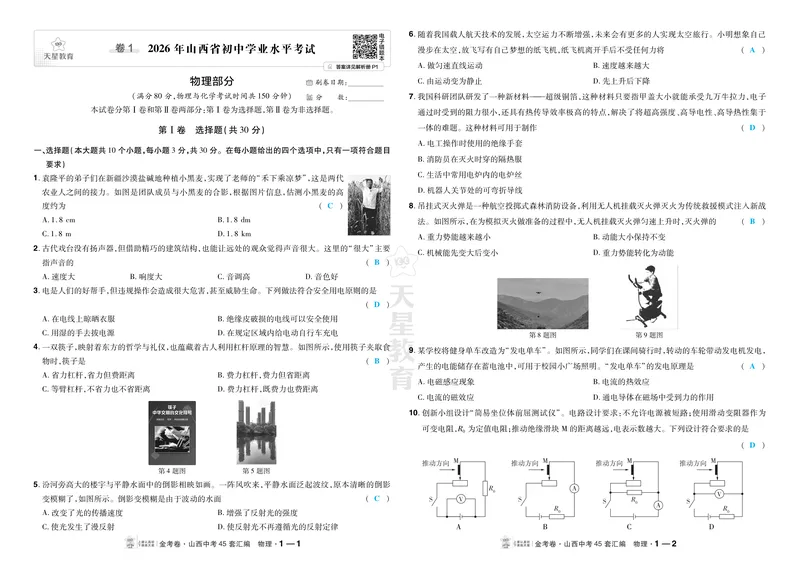 《2027《天星•中考45套卷红皮》物理(山西)答案_2027《山西中考•天星45套卷汇编》》第1页预览