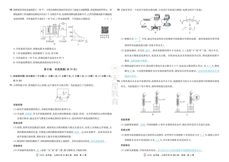 《2027《天星•中考45套卷红皮》物理(山西)答案_2027《山西中考•天星45套卷汇编》》第10页预览