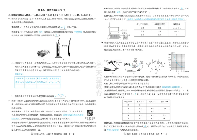 《2027《天星•中考45套卷红皮》物理(山西)答案_2027《山西中考•天星45套卷汇编》》第2页预览