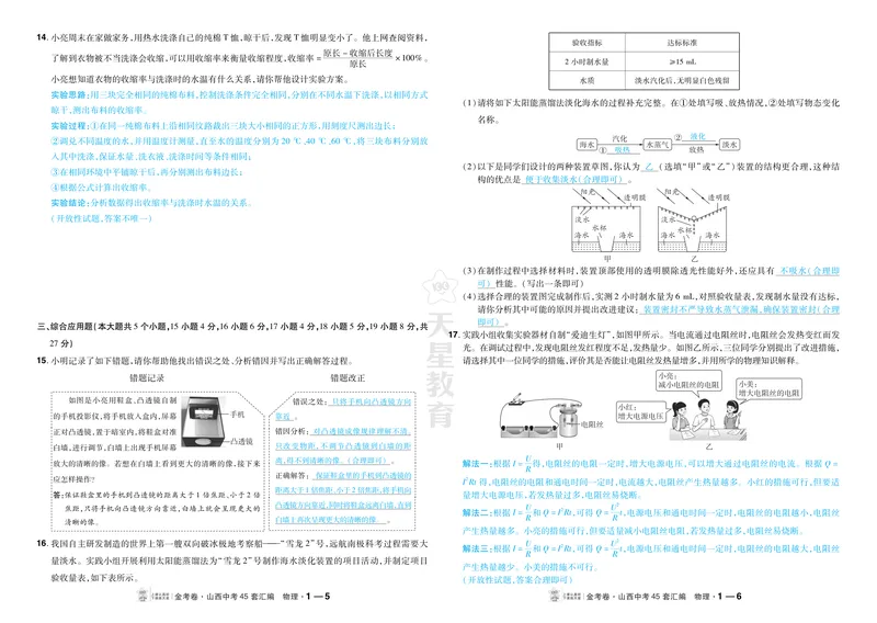 《2027《天星•中考45套卷红皮》物理(山西)答案_2027《山西中考•天星45套卷汇编》》第3页预览