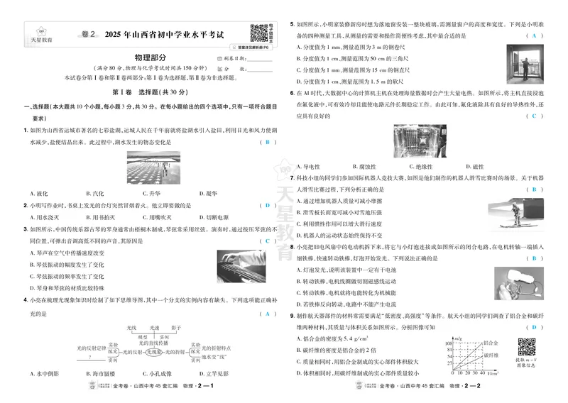 《2027《天星•中考45套卷红皮》物理(山西)答案_2027《山西中考•天星45套卷汇编》》第5页预览