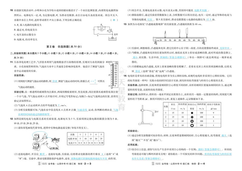 《2027《天星•中考45套卷红皮》物理(山西)答案_2027《山西中考•天星45套卷汇编》》第6页预览