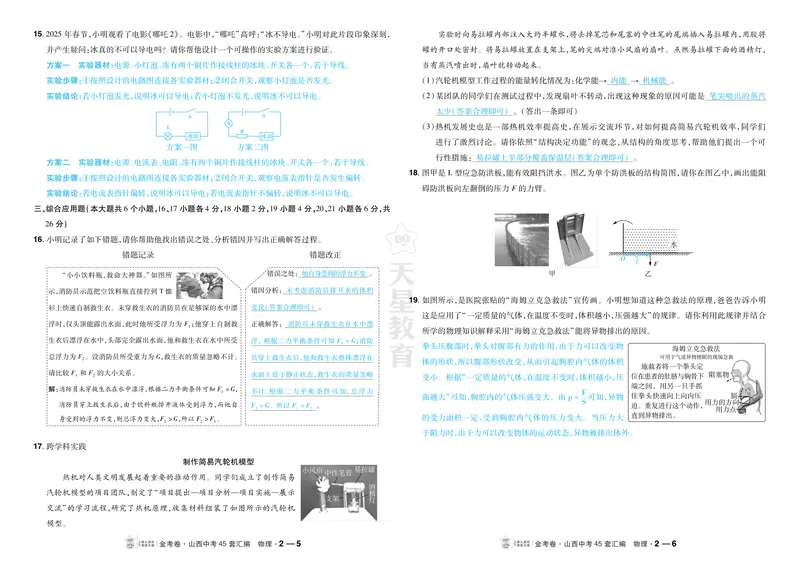 《2027《天星•中考45套卷红皮》物理(山西)答案_2027《山西中考•天星45套卷汇编》》第7页预览