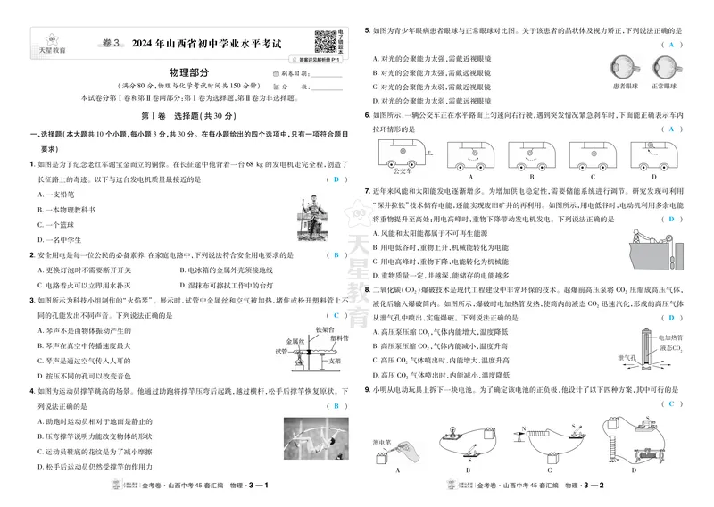 《2027《天星•中考45套卷红皮》物理(山西)答案_2027《山西中考•天星45套卷汇编》》第9页预览